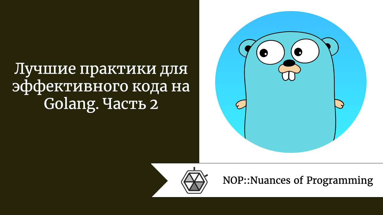Лучшие практики для эффективного кода на Golang. Часть 2